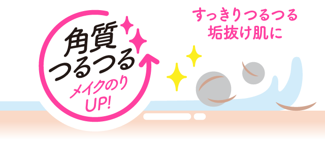 ポロポロを洗い流したら簡単ピーリング完了！