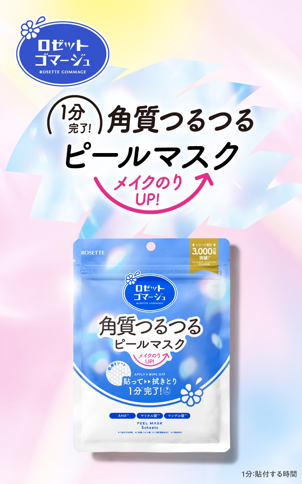 ロゼットゴマージュ つるつるシートマスク